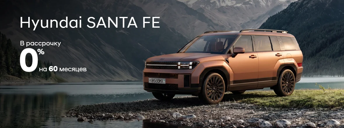 Hyundai Santa Fe. Рассрочка 0% до 60 месяцев.