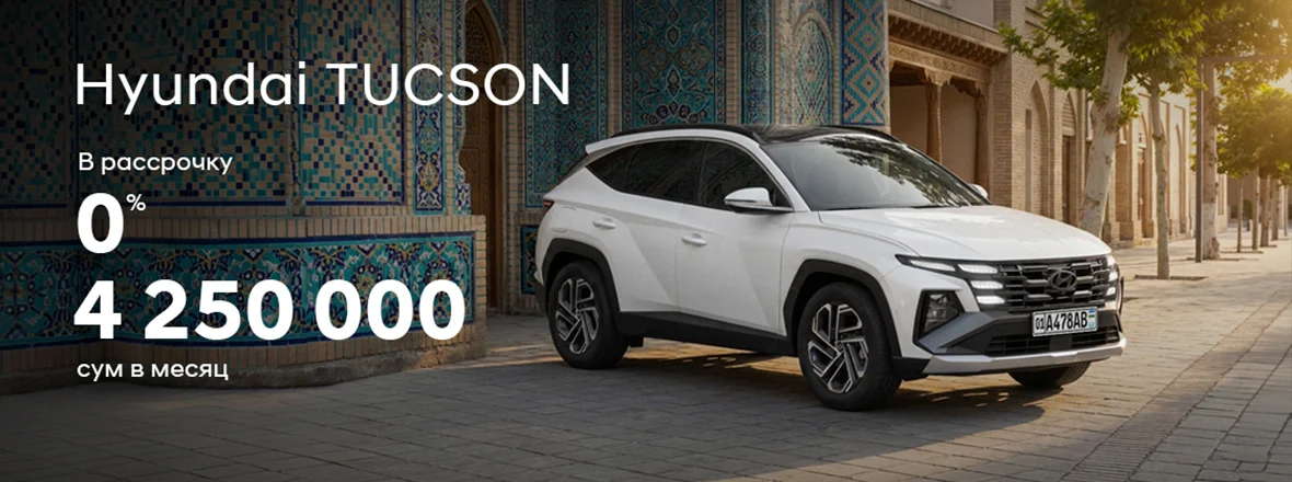 Hyundai TUCSON. Рассрочка 0% до 60 месяцев.